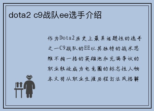 dota2 c9战队ee选手介绍
