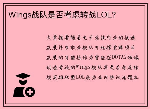 Wings战队是否考虑转战LOL？
