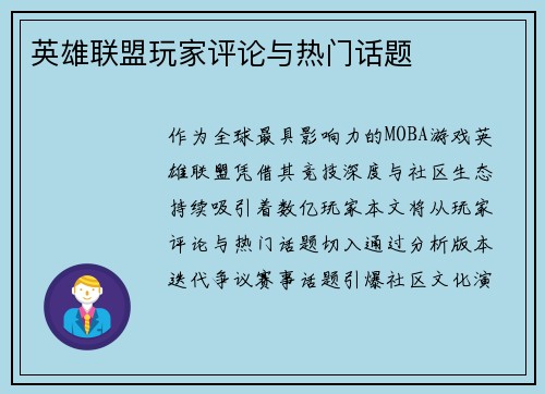 英雄联盟玩家评论与热门话题