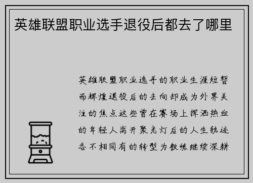 英雄联盟职业选手退役后都去了哪里