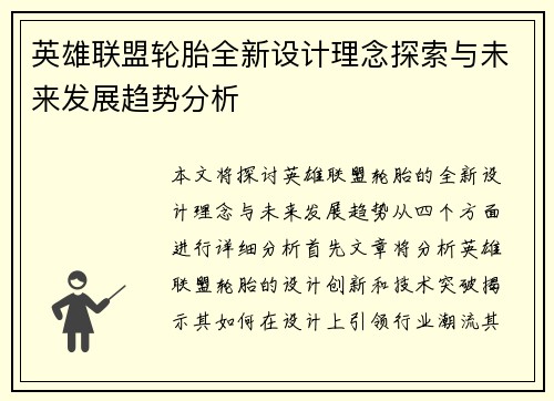 英雄联盟轮胎全新设计理念探索与未来发展趋势分析