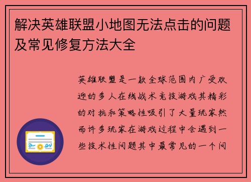 解决英雄联盟小地图无法点击的问题及常见修复方法大全