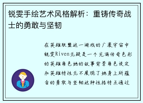 锐雯手绘艺术风格解析：重铸传奇战士的勇敢与坚韧
