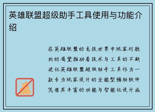 英雄联盟超级助手工具使用与功能介绍