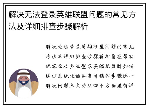 解决无法登录英雄联盟问题的常见方法及详细排查步骤解析