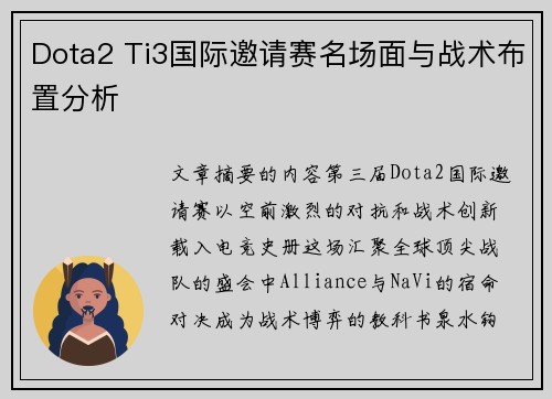 Dota2 Ti3国际邀请赛名场面与战术布置分析