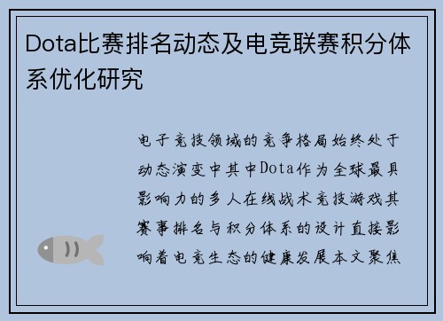 Dota比赛排名动态及电竞联赛积分体系优化研究