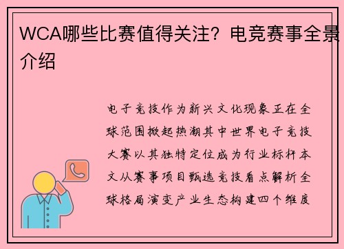 WCA哪些比赛值得关注？电竞赛事全景介绍