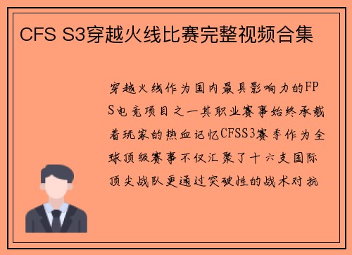 CFS S3穿越火线比赛完整视频合集