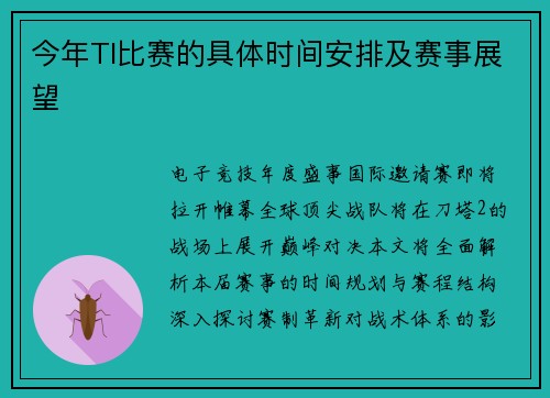 今年TI比赛的具体时间安排及赛事展望
