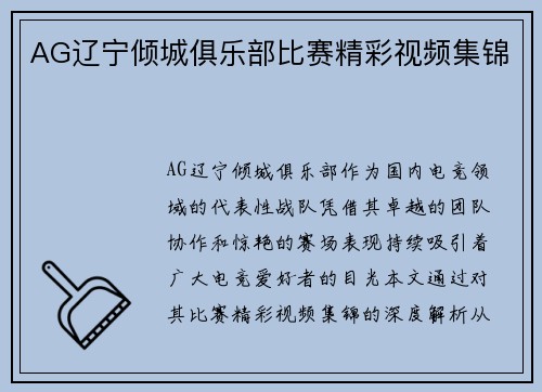 AG辽宁倾城俱乐部比赛精彩视频集锦