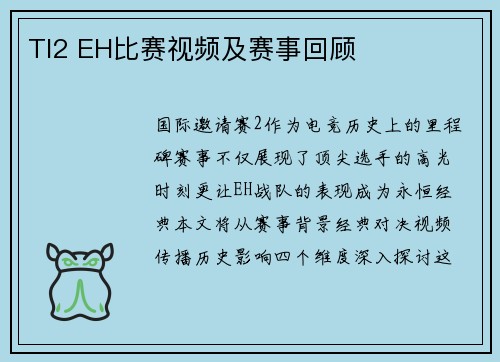 TI2 EH比赛视频及赛事回顾