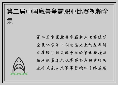 第二届中国魔兽争霸职业比赛视频全集
