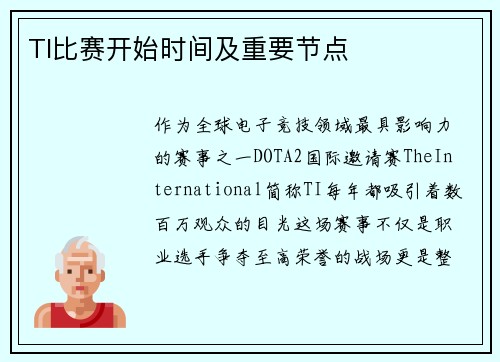 TI比赛开始时间及重要节点