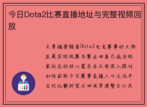 今日Dota2比赛直播地址与完整视频回放