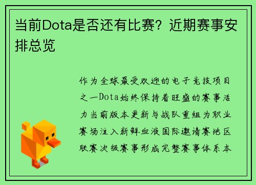 当前Dota是否还有比赛？近期赛事安排总览