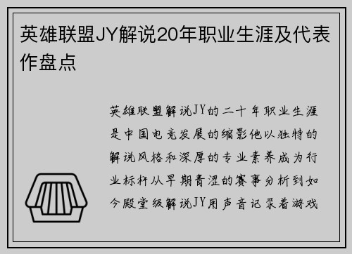 英雄联盟JY解说20年职业生涯及代表作盘点