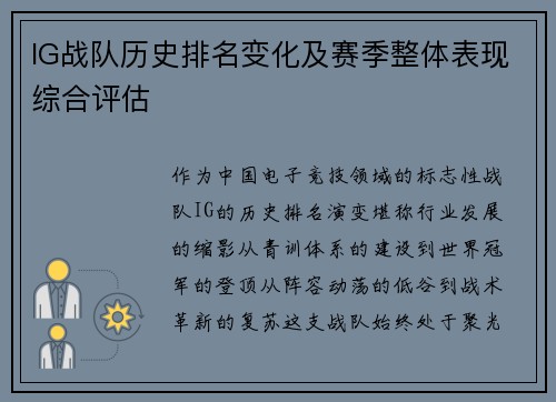IG战队历史排名变化及赛季整体表现综合评估