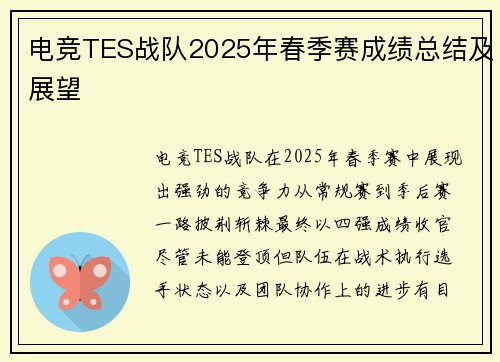电竞TES战队2025年春季赛成绩总结及展望