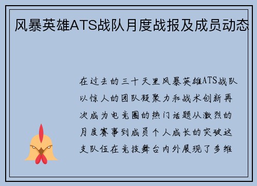 风暴英雄ATS战队月度战报及成员动态