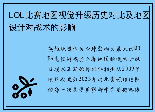 LOL比赛地图视觉升级历史对比及地图设计对战术的影响