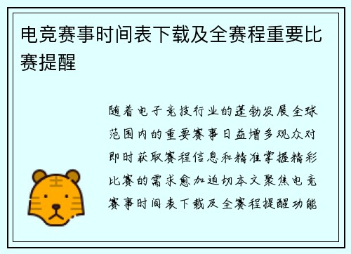 电竞赛事时间表下载及全赛程重要比赛提醒