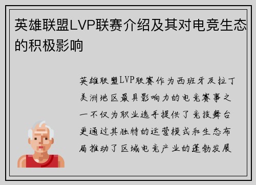 英雄联盟LVP联赛介绍及其对电竞生态的积极影响