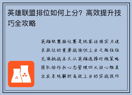 英雄联盟排位如何上分？高效提升技巧全攻略