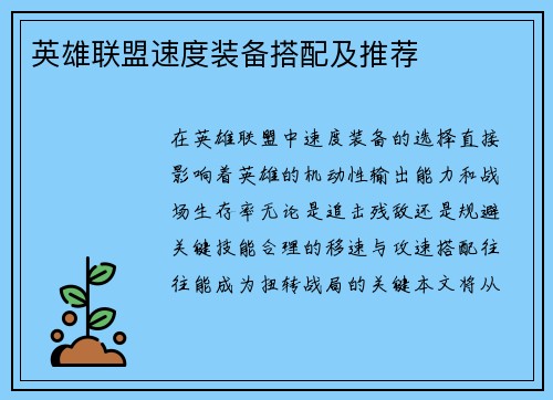 英雄联盟速度装备搭配及推荐
