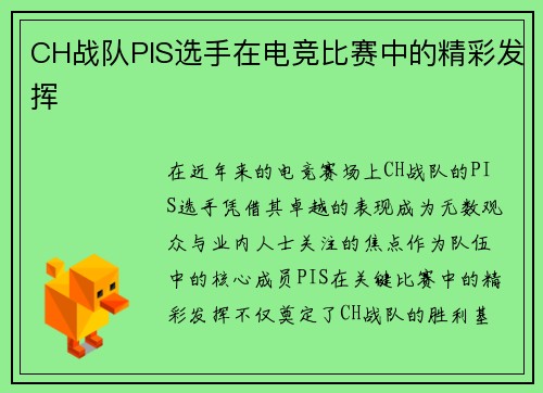 CH战队PIS选手在电竞比赛中的精彩发挥