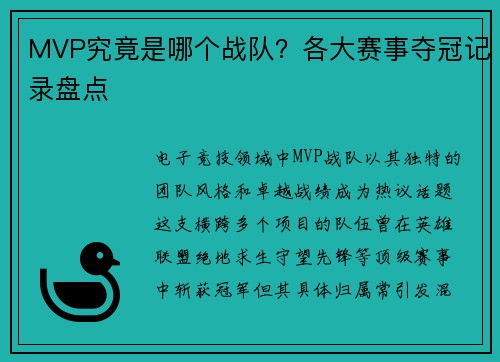 MVP究竟是哪个战队？各大赛事夺冠记录盘点