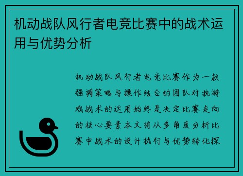 机动战队风行者电竞比赛中的战术运用与优势分析