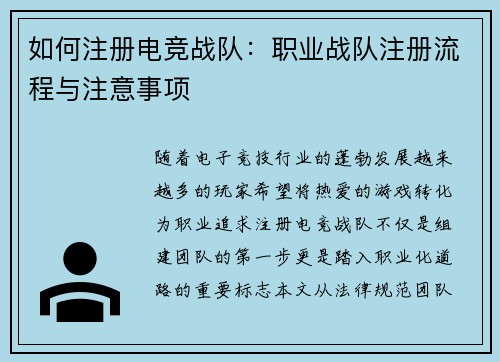 如何注册电竞战队：职业战队注册流程与注意事项
