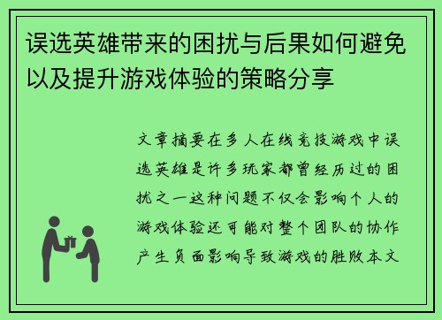误选英雄带来的困扰与后果如何避免以及提升游戏体验的策略分享