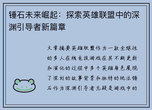锤石未来崛起：探索英雄联盟中的深渊引导者新篇章