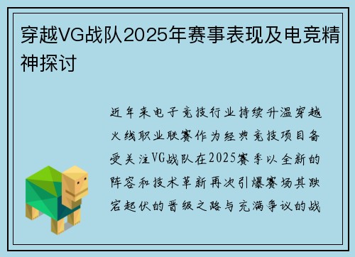 穿越VG战队2025年赛事表现及电竞精神探讨