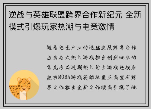 逆战与英雄联盟跨界合作新纪元 全新模式引爆玩家热潮与电竞激情
