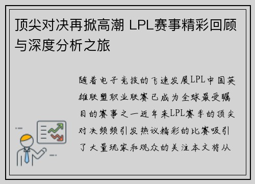 顶尖对决再掀高潮 LPL赛事精彩回顾与深度分析之旅