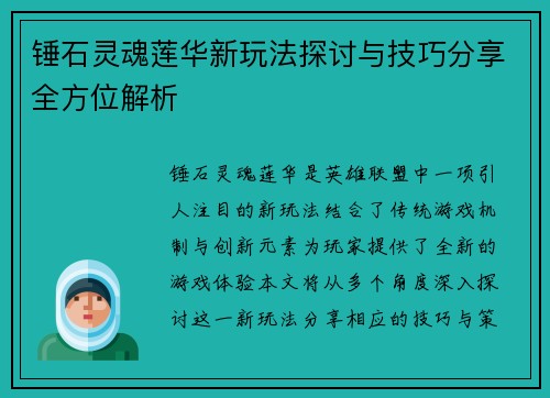 锤石灵魂莲华新玩法探讨与技巧分享全方位解析