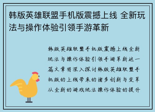 韩版英雄联盟手机版震撼上线 全新玩法与操作体验引领手游革新