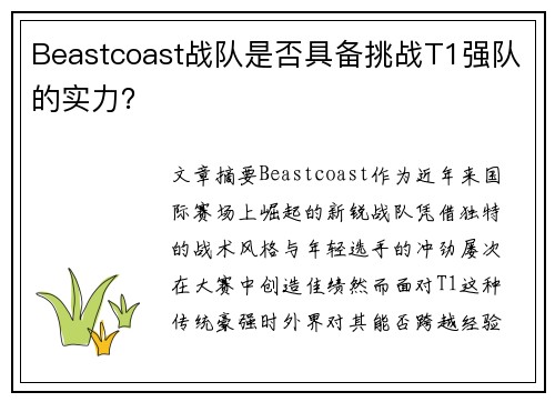 Beastcoast战队是否具备挑战T1强队的实力？
