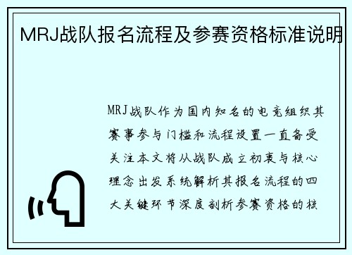 MRJ战队报名流程及参赛资格标准说明