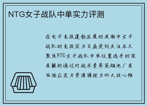 NTG女子战队中单实力评测