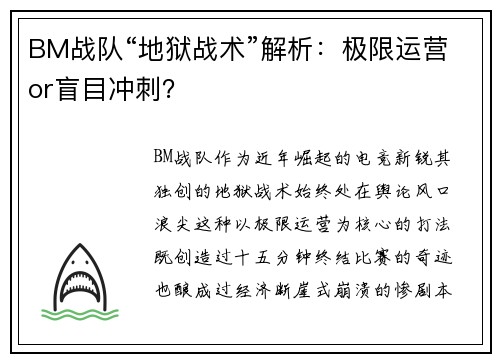 BM战队“地狱战术”解析：极限运营or盲目冲刺？