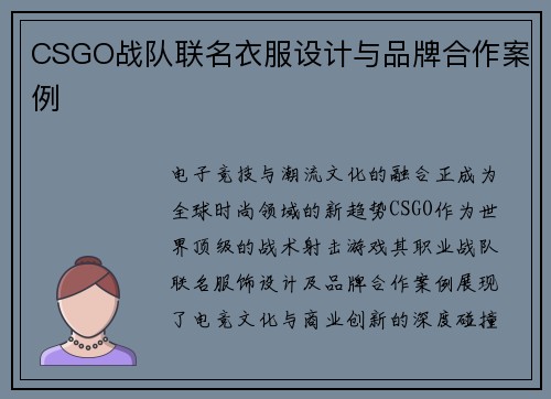 CSGO战队联名衣服设计与品牌合作案例