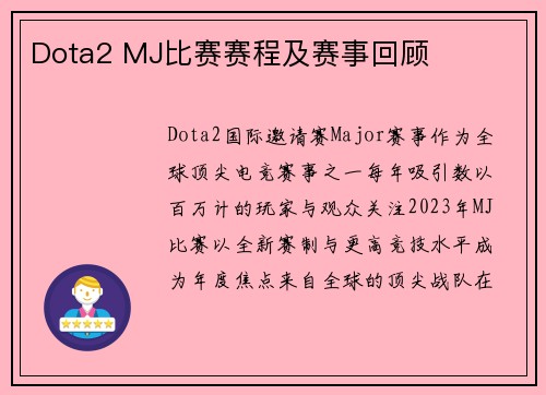 Dota2 MJ比赛赛程及赛事回顾