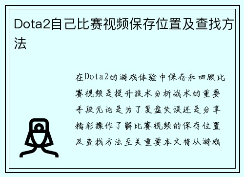 Dota2自己比赛视频保存位置及查找方法