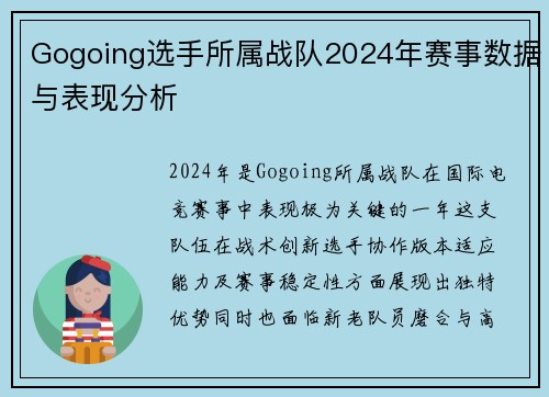 Gogoing选手所属战队2024年赛事数据与表现分析