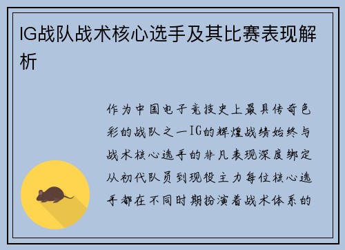 IG战队战术核心选手及其比赛表现解析