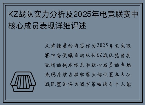 KZ战队实力分析及2025年电竞联赛中核心成员表现详细评述